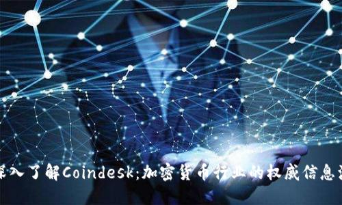深入了解Coindesk：加密货币行业的权威信息源