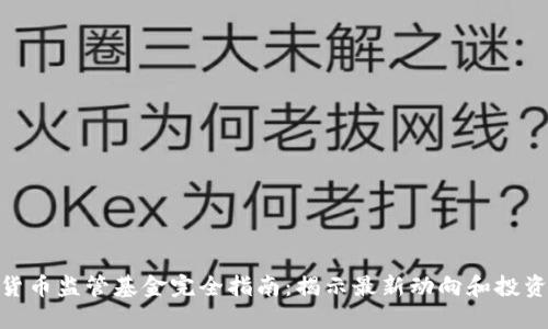加密货币监管基金完全指南：揭示最新动向和投资机会