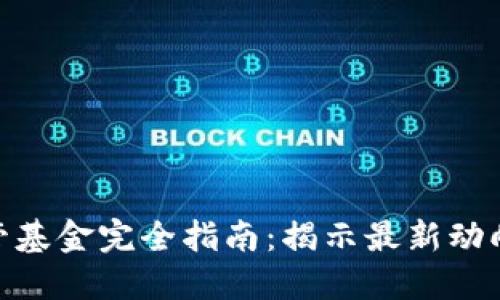加密货币监管基金完全指南：揭示最新动向和投资机会