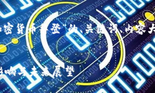 好的，以下是一个围绕“加密货币拜登”的、关键词、内容大纲以及问题的详细介绍。


拜登政府对加密货币的影响与未来展望