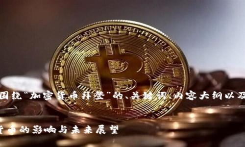 好的，以下是一个围绕“加密货币拜登”的、关键词、内容大纲以及问题的详细介绍。


拜登政府对加密货币的影响与未来展望