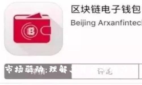 加密货币市场驱动：理解其背后的动力与未来趋势