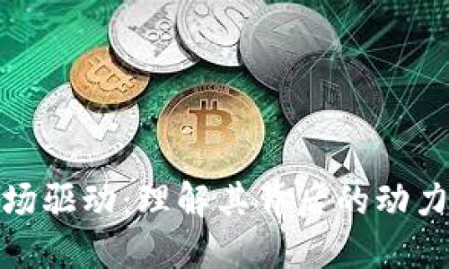 加密货币市场驱动：理解其背后的动力与未来趋势