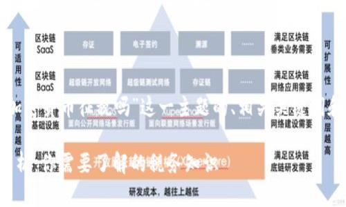 下面是针对“对加密货币征税吗”这一主题的、相关关键词和内容主体大纲。

加密货币征税解析：你需要了解的税务知识