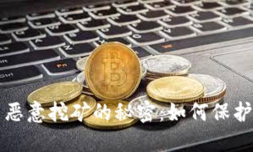 揭开加密货币恶意挖矿的秘密：如何保护你的数字资产