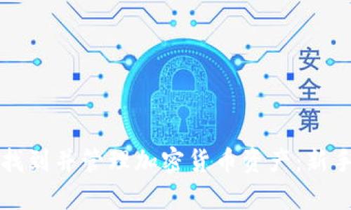 如何有效找到并管理加密货币资产：新手必读指南