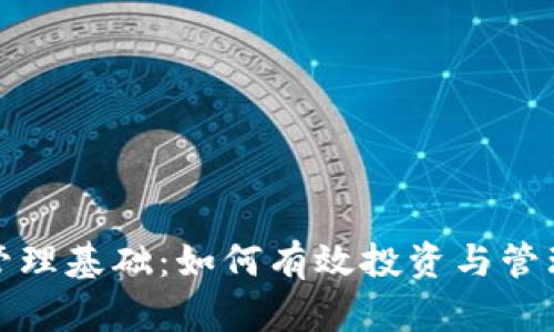 加密货币资产管理基础：如何有效投资与管理您的数字资产