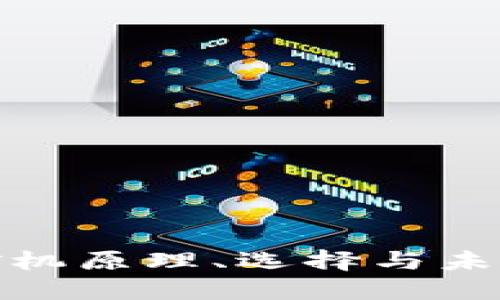 加密货币矿机原理、选择与未来发展趋势