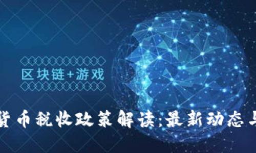 德国加密货币税收政策解读：最新动态与实用指南