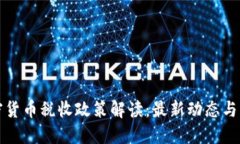 德国加密货币税收政策解读：最新动态与实用指