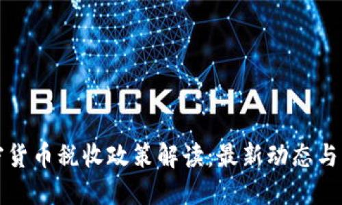 德国加密货币税收政策解读：最新动态与实用指南