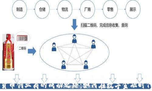
探索加密货币创业商的成功之路：如何在数字金融时代崭露头角