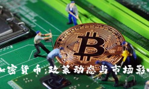 印度打击加密货币：政策动态与市场影响深度解析