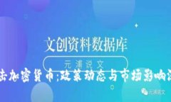 印度打击加密货币：政策动态与市场影响深度解
