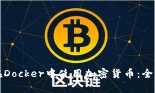 如何在Docker中使用加密货币：全面指南