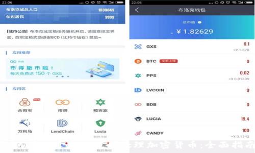   
如何在加拿大报税时处理加密货币：全面指南