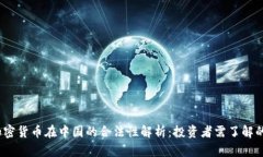 2023年加密货币在中国的合法性解析：投资者需了