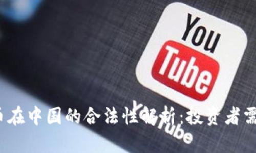 2023年加密货币在中国的合法性解析：投资者需了解的关键问题