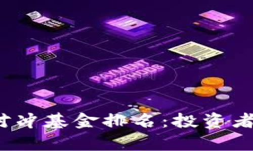2023年加密货币对冲基金排名：投资者必看的前十强分析