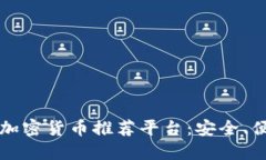 2023年手机加密货币推荐平台：安全、便捷、功能