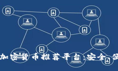 2023年手机加密货币推荐平台：安全、便捷、功能强大