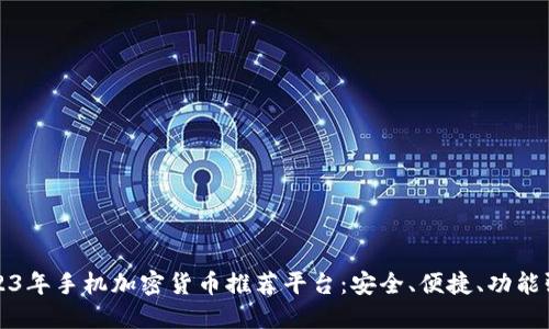 2023年手机加密货币推荐平台：安全、便捷、功能强大
