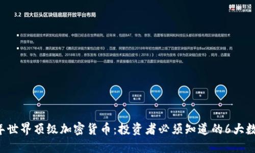 2023年世界顶级加密货币：投资者必须知道的6大数字货币