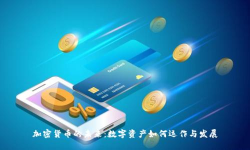 加密货币的未来：数字资产如何运作与发展