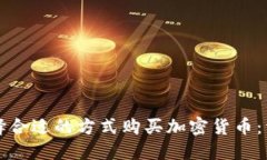 如何选择合适的方式购买加密货币：详尽指南
