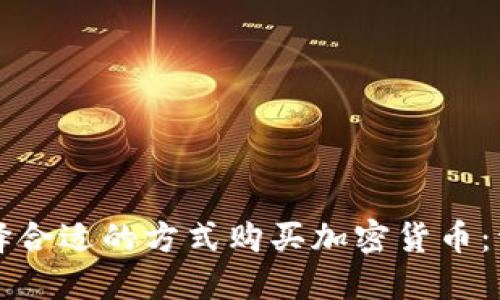 如何选择合适的方式购买加密货币：详尽指南