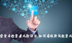 加密货币投资者风险评估：如何有效降低投资风
