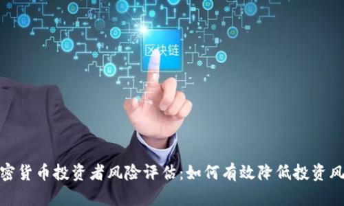 加密货币投资者风险评估：如何有效降低投资风险