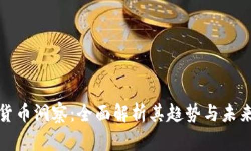 加密货币洞察：全面解析其趋势与未来发展