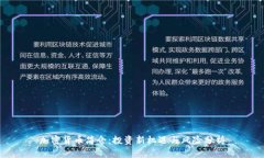 加密货币简介：投资新机遇与风险分析