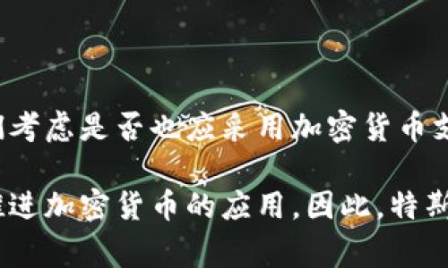 biao-ti/biao-ti特斯拉重启加密货币支付：未来的支付方式趋势分析/biao-ti

特斯拉, 加密货币支付, 比特币, 数字货币/guanjianci

# 内容主体大纲

1. 引言
    - 特斯拉与加密货币的关系。
    - 重启加密货币支付的背景与意义。

2. 特斯拉进军加密货币的历史
    - 特斯拉早前的加密货币政策。
    - 比特币接受支付的初衷与优势。
    - 2021年的变化及其原因。

3. 为什么重启加密货币支付？
    - 市场需求的变化。
    - 加密货币的稳定性与未来发展趋势。
    - 用户体验的提升。

4. 特斯拉重启支付后的影响
    - 对特斯拉销售的影响。
    - 对加密货币市场的影响。
    - 竞争对手的反应。

5. 如何使用加密货币购买特斯拉
    - 实际操作步骤。
    - 安全性与注意事项。

6. 未来的支付方式趋势
    - 传统支付与加密货币支付的对比。
    - 加密货币支付的优势与劣势。
    - 未来金融科技发展的方向。

7. 结论
    - 对特斯拉未来前景的综合评估。
    - 加密货币在消费领域的潜力。

# 详细内容

## 引言

越来越多的企业开始关注加密货币的支付方式，特斯拉作为一家前沿科技公司，自然也不例外。近年来，随着比特币等加密货币的流行，特斯拉在支付手段上进行了多次尝试，包括允许用户使用比特币购买电动汽车。而最近特斯拉重启加密货币支付，这一决策不仅吸引了广泛的关注，也引发了人们对未来支付趋势的思考。

本文将围绕特斯拉重启加密货币支付这一主题，分析其历史背景、重启原因、对市场的影响及未来的发展趋势。

## 特斯拉进军加密货币的历史

### 特斯拉早前的加密货币政策

早在2020年，特斯拉首席执行官埃隆·马斯克便对加密货币表现出了浓厚的兴趣。他不仅在社交媒体上频繁讨论比特币和其他数字货币，还在特斯拉的财务报告中将其视为一种新的投资方式。2021年，特斯拉首次宣布接受比特币作为支付方式，这在当时引起了巨大的轰动。

特斯拉当时表示，接受比特币是为了推动可持续能源的使用，并为用户提供更多的支付选择。用户可以用比特币购买汽车，这一举措被视为加密货币进入主流经济的一个标志。然而，仅仅几个月后，特斯拉因比特币挖矿对环境的影响暂停了这一政策，这让众多期待使用数字货币购买特斯拉汽车的用户感到失望。

### 比特币接受支付的初衷与优势

特斯拉在当初决定接受比特币支付时，主要是看中了其作为新兴支付手段的潜力。比特币具有去中心化、匿名性、交易透明等特点，能够吸引一部分年轻用户。此外，加密货币的快速交易特性也使得用户能更方便地进行支付。

然而，特斯拉的这一政策面临着诸多挑战。首先，比特币价格波动剧烈，可能导致实际交易价值的不确定性。其次，比特币挖矿所需的电力消耗巨大，与特斯拉的环保形象相悖。因此，特斯拉的这一创新举措在商业模式上引发了一系列的争议。

### 2021年的变化及其原因

到2021年中期，特斯拉突然决定暂停接受比特币的支付方式。这一转变引起了市场的广泛关注，也让许多分析人士开始反思加密货币的未来。特斯拉曾表示，暂停接受比特币是因为其对环境的影响，而 Elon Musk 也多次在社交平台上表达了他对比特币能源消耗的顾虑。

这一决策使得特斯拉在加密货币领域的初步探索戛然而止，许多人认为特斯拉是否会重新考虑这一支付方式成为一个悬而未决的问题。

## 为什么重启加密货币支付？

### 市场需求的变化

随着加密货币的市场需求不断上升，越来越多的消费者希望能够使用数字货币进行大额消费。在2023年中，市场上的加密货币种类繁多，用户群体也不断扩大，这一变化使得特斯拉不得不重新考虑其支付政策。

消费者对加密货币的偏好增加以及主流企业接受比特币等数字货币的趋势，推动了这一决策。用户希望在购买特斯拉驾车的同时，能使用自己手中的数字资产，这一需求促使特斯拉重新评估与加密货币的合作。

### 加密货币的稳定性与未来发展趋势

尽管比特币价格波动较大，但市场对加密货币的认可度日益提高。越来越多的金融机构开始接受和投资于加密货币，从而减少了其价格波动带来的风险。此外，Layer 2 解决方案的引入，技术的不断成熟，能够在一定程度上保障交易的安全性和效率。

从长远来看，加密货币被广泛接受的趋势不可阻挡。特斯拉作为一家科技公司，重启加密货币支付不仅可以顺应潮流，还能帮助其在市场竞争中抢占优势。

### 用户体验的提升

重启加密货币支付能够极大提高用户体验。越来越多的消费者被数字货币的便利性所吸引，一些用户更希望能用他们的虚拟资产直接购买汽车。通过简化支付流程，特斯拉可以使购买流程更加灵活高效，满足消费者即时的支付需求。

这种变革不仅有利于特斯拉增强用户忠诚度，还有助于吸引新用户。可以预见，未来特斯拉将继续探索如何利用加密货币和区块链技术提升整体用户体验。

## 特斯拉重启支付后的影响

### 对特斯拉销售的影响

重启加密货币支付对特斯拉销售的影响是显而易见的。通过接受比特币及其他数字货币，特斯拉能够吸引引领潮流的年轻消费群体。这一决策可能会导致销售确实增长，尤其是在那些对加密货币持积极态度的消费者中。

据一些分析师的估计，随着这一支付方式的复兴，特斯拉可能在短期内实现销售额的显著上升。此外，加密货币持有者往往有更多的投资兴趣和消费潜力，这将为特斯拉提供一种新的收入来源。

### 对加密货币市场的影响

特斯拉重启加密货币支付，意味着其对数字货币市场的认可。作为全球最大的电动车制造商之一，特斯拉的一举一动都会对市场产生深远的影响。重启比特币支付可能会进一步增强消费者对加密货币的信心，提高市场的活跃度。

此举不仅会吸引更多的资本流入这一领域，还可能促使其他科技公司效仿，进一步推动加密货币的应用发展。这样一来，加密货币的市场价值有望得到提升，成为一种备受投资者期待的资产类别。

### 竞争对手的反应

特斯拉的决定引发了竞争对手的关注。作为行业领头羊，特斯拉的每一个决策都将在一定程度上影响竞争对手的策略。因此，特斯拉重启加密货币支付后，其他汽车制造商，特别是新兴电动车品牌，可能会考虑是否也应引入这一支付方式。

若更多品牌跟随特斯拉的步伐接受加密货币，将会激化市场竞争，同时促进加密货币在汽车行业的进一步渗透。这可能会导致整个行业在支付方式上迎来变革，进而影响消费者的选择。

## 如何使用加密货币购买特斯拉

### 实际操作步骤

对许多消费者来说，如何用加密货币购买特斯拉仍然是一个关心的问题。按照特斯拉的规定，用户只需在官网上选择车辆后，在支付环节选择比特币支付，随后根据系统提示输入支付金额和相关信息，完成交易即可。

需要注意的是，用户在使用比特币支付时，需确保钱包内有足够的余额，且及时进行交易。由于比特币价格的波动性，消费者需要在支付前确认交易金额。

### 安全性与注意事项

在进行加密货币支付时，安全性至关重要。消费者首先要确保选择安全可靠的钱包和交易所，避免因钱包被盗而导致资产损失。此外，购买时的网络环境也需注意，确保在安全的网络下进行操作。

此外，消费者在使用比特币购买特斯拉时，需仔细阅读与出售方签订的交易协议，避免因交易条款模糊而造成不必要的争议。最后，务必牢记备份钱包，以防丢失助记词造成财产损失。

## 未来的支付方式趋势

### 传统支付与加密货币支付的对比

加密货币支付与传统支付方式（如信用卡、银行转帐）相比，具有很多独特的优势。第一，加密货币交易通常是全球性的，用户可以在没有中介机构的情况下快速转账；第二，交易费用一般较低，特别是在国际支付时。

然而，传统支付在用户接受度、稳定性、保护消费者隐私等方面仍有其优势。尽管加密货币市场正在不断扩大，但仍有许多消费者对加密货币的安全性表示担忧，这也为传统支付方式提供了一定的保护屏障。

### 加密货币支付的优势与劣势

加密货币支付的优势显而易见。它允许即时、低成本的全球交易，并且在某些情况下，提供更大的匿名性。同时，加密货币的去中心化系统降低了对银行等中介机构的依赖。

但劣势也不可忽视。由于市场波动性大，消费者可能面临价值跌幅的风险。同时，受限于监管政策和法律框架，加密货币的应用仍有待完善。未来，如何平衡加密货币的优势与劣势，将是重中之重。

### 未来金融科技发展的方向

未来金融科技的发展将更加倾向于数字化、智能化与便捷化。在这样的趋势下，加密货币作为新型支付手段，将会被越来越多的企业所采纳。区块链技术的应用也在向各个领域扩展，例如智能合约、供应链管理、身份验证等。

从长远来看，数字货币有可能成为主要经济单位，然而企业在转型之际，需要关注合规性和合规交易的问题。预见未来，不同国家可能会逐步推出自己的数字法定货币，而这种变化也将为加密货币的应用铺平道路。

## 结论

总的来说，特斯拉重启加密货币支付是一项深具前景的措施，有望为特斯拉带来积极的市场反馈，同时也为加密货币的广泛应用奠定了基础。在这个大变局下，特斯拉将如何利用加密货币构建新的消费生态，值得我们期待。

通过这一决策，特斯拉不仅展示了在支付技术和市场需求上的敏锐洞察能力，而且为未来的支付方式指明了发展方向。随着加密货币技术的不断进步和监管政策的逐步完善，数字货币在消费领域的应用将成为未来发展的重要驱动力，值得我们紧密关注。

## 相关问题

1. 特斯拉重启加密货币支付的背景是什么？
2. 加密货币支付对特斯拉的销售有什么影响？
3. 如何安全地用加密货币支付购买特斯拉？
4. 加密货币支付有哪些优缺点？
5. 为什么越来越多的企业选择接受加密货币？
6. 特斯拉的这一决策可能引发怎样的市场反应？

每个问题的详细介绍如下：

### 问题1：特斯拉重启加密货币支付的背景是什么？

#### 介绍
特斯拉重启加密货币支付的决定与多种因素密切相关。首先，随着比特币和其他加密货币的流行，越来越多的消费者希望能使用数字货币进行大额消费。此外，加密货币的市场规模在不断扩大，特斯拉不愿错失这一潜在的消费市场。还在于2019-2020年间，市场对比特币及数字货币的接受度显著提升，现存的基础设施使得这些交易变得更加可行。

特斯拉创始人埃隆·马斯克的宣言也在重启加密货币支付中起到了关键作用。马斯克不仅是加密货币市场的积极参与者，也显然希望通过这种方式来展示特斯拉在前沿科技和支付领域的探索精神。同时，特斯拉在整合可持续能源与金融新技术方面的努力，推动了这一决定的实施。

### 问题2：加密货币支付对特斯拉的销售有什么影响？

#### 介绍
重启加密货币支付对于特斯拉销售的影响是多方面的。一方面，它可以吸引愿意使用加密资产的年轻用户。根据市场调查，越来越多的年轻消费者对数字货币的认可度较高，他们更倾向于选择支持加密支付的品牌。另一方面，接受比特币等数字货币支付将简化交易过程，为消费者提供更多选择，可能导致销售增长。

根据专家的预测，特斯拉重启加密货币支付后，短期内销量或将有所提升。此外，通过吸引更多加密货币持有者购买汽车，特斯拉将会发现新的市场机会。尽管加密货币价格波动可能引起风险，但总体趋势对特斯拉来说是积极的，从而推动销量稳步上升。

### 问题3：如何安全地用加密货币支付购买特斯拉？

#### 介绍
在考虑使用加密货币支付购买特斯拉时，保障交易安全至关重要。首先，消费者需要选择信任的数字钱包和交易所，以避免因资产盗窃而损失。同时，支付前应仔细确认钱包地址和交易数量，防止因操作失误而导致资金损失。

此外，在进行交易时，用户应选择安全的网络环境，尽量避免在公共Wi-Fi网络下进行支付。此外，利用二步验证和冷存储等方式提升资产安全性，也是保护用户的重要手段。总之，采取合适的安全措施，确保加密货币支付过程的完整与安全，可以让消费者享受更好的购买体验。

### 问题4：加密货币支付有哪些优缺点？

#### 介绍
加密货币支付的优点主要有：第一，用户可以在全球范围内进行快速交易；第二，交易费用相对较低；第三，加密货币的去中心化特性使得用户无需依赖银行等中介机构。另外，加密货币在匿名性和隐私保护方面优势明显。

然而，加密货币支付也存在一些劣势，比如波动性大、普及性不够以及法律监管的缺乏。此外，消费者在使用加密货币时，其技术门槛以及安全风险可能对用户体验造成困扰。综合来看，加密货币支付虽然潜力巨大，但仍需克服一些挑战才能更广泛的被应用和接受。

### 问题5：为什么越来越多的企业选择接受加密货币？

#### 介绍
越来越多的企业接受加密货币支付主要是因为其市场需求的增加，以及为吸引新用户的决策。消费者逐渐意识到加密货币的价值，并希望在大宗消费中使用它。此外，企业也看到接受加密支付能够提升竞争力，并提升品牌的科技感，提高用户的满意度。

不仅如此，加密货币支付通常能降低交易成本，提高交易效率，这也是吸引企业的重要原因。许多公司希望借助加密货币支付方式来拓宽市场，或实现国际贸易的便利。因此，越来越多的企业相继布局加密货币支付，形成了一种趋势，推动这一领域的逐步发展。

### 问题6：特斯拉的这一决策可能引发怎样的市场反应？

#### 介绍
特斯拉重启加密货币支付的决策会引起市场上不同层面的反应。首先，作为电动车行业的领导者，特斯拉的这一举措将对其他汽车制造企业造成压力，促使它们考虑是否也应采用加密货币支付，形成市场竞争的格局。其次，加密货币市场可能会因为特斯拉的认可而实现另一波增长，提升用户对数字货币的信心。

如果其它科技公司或者传统行业企业效仿特斯拉的决策，则可能形成一个新的支付生态。而对于消费者来说，支付方式的多样化将会改善消费者体验，进一步推进加密货币的应用。因此，特斯拉的决策不仅是一次商业实践，更可能会在更广泛的经济格局中产生影响。 