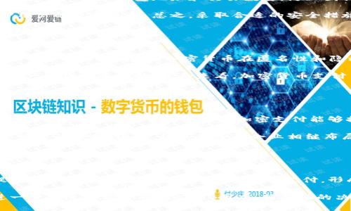 biao-ti/biao-ti特斯拉重启加密货币支付：未来的支付方式趋势分析/biao-ti

特斯拉, 加密货币支付, 比特币, 数字货币/guanjianci

# 内容主体大纲

1. 引言
    - 特斯拉与加密货币的关系。
    - 重启加密货币支付的背景与意义。

2. 特斯拉进军加密货币的历史
    - 特斯拉早前的加密货币政策。
    - 比特币接受支付的初衷与优势。
    - 2021年的变化及其原因。

3. 为什么重启加密货币支付？
    - 市场需求的变化。
    - 加密货币的稳定性与未来发展趋势。
    - 用户体验的提升。

4. 特斯拉重启支付后的影响
    - 对特斯拉销售的影响。
    - 对加密货币市场的影响。
    - 竞争对手的反应。

5. 如何使用加密货币购买特斯拉
    - 实际操作步骤。
    - 安全性与注意事项。

6. 未来的支付方式趋势
    - 传统支付与加密货币支付的对比。
    - 加密货币支付的优势与劣势。
    - 未来金融科技发展的方向。

7. 结论
    - 对特斯拉未来前景的综合评估。
    - 加密货币在消费领域的潜力。

# 详细内容

## 引言

越来越多的企业开始关注加密货币的支付方式，特斯拉作为一家前沿科技公司，自然也不例外。近年来，随着比特币等加密货币的流行，特斯拉在支付手段上进行了多次尝试，包括允许用户使用比特币购买电动汽车。而最近特斯拉重启加密货币支付，这一决策不仅吸引了广泛的关注，也引发了人们对未来支付趋势的思考。

本文将围绕特斯拉重启加密货币支付这一主题，分析其历史背景、重启原因、对市场的影响及未来的发展趋势。

## 特斯拉进军加密货币的历史

### 特斯拉早前的加密货币政策

早在2020年，特斯拉首席执行官埃隆·马斯克便对加密货币表现出了浓厚的兴趣。他不仅在社交媒体上频繁讨论比特币和其他数字货币，还在特斯拉的财务报告中将其视为一种新的投资方式。2021年，特斯拉首次宣布接受比特币作为支付方式，这在当时引起了巨大的轰动。

特斯拉当时表示，接受比特币是为了推动可持续能源的使用，并为用户提供更多的支付选择。用户可以用比特币购买汽车，这一举措被视为加密货币进入主流经济的一个标志。然而，仅仅几个月后，特斯拉因比特币挖矿对环境的影响暂停了这一政策，这让众多期待使用数字货币购买特斯拉汽车的用户感到失望。

### 比特币接受支付的初衷与优势

特斯拉在当初决定接受比特币支付时，主要是看中了其作为新兴支付手段的潜力。比特币具有去中心化、匿名性、交易透明等特点，能够吸引一部分年轻用户。此外，加密货币的快速交易特性也使得用户能更方便地进行支付。

然而，特斯拉的这一政策面临着诸多挑战。首先，比特币价格波动剧烈，可能导致实际交易价值的不确定性。其次，比特币挖矿所需的电力消耗巨大，与特斯拉的环保形象相悖。因此，特斯拉的这一创新举措在商业模式上引发了一系列的争议。

### 2021年的变化及其原因

到2021年中期，特斯拉突然决定暂停接受比特币的支付方式。这一转变引起了市场的广泛关注，也让许多分析人士开始反思加密货币的未来。特斯拉曾表示，暂停接受比特币是因为其对环境的影响，而 Elon Musk 也多次在社交平台上表达了他对比特币能源消耗的顾虑。

这一决策使得特斯拉在加密货币领域的初步探索戛然而止，许多人认为特斯拉是否会重新考虑这一支付方式成为一个悬而未决的问题。

## 为什么重启加密货币支付？

### 市场需求的变化

随着加密货币的市场需求不断上升，越来越多的消费者希望能够使用数字货币进行大额消费。在2023年中，市场上的加密货币种类繁多，用户群体也不断扩大，这一变化使得特斯拉不得不重新考虑其支付政策。

消费者对加密货币的偏好增加以及主流企业接受比特币等数字货币的趋势，推动了这一决策。用户希望在购买特斯拉驾车的同时，能使用自己手中的数字资产，这一需求促使特斯拉重新评估与加密货币的合作。

### 加密货币的稳定性与未来发展趋势

尽管比特币价格波动较大，但市场对加密货币的认可度日益提高。越来越多的金融机构开始接受和投资于加密货币，从而减少了其价格波动带来的风险。此外，Layer 2 解决方案的引入，技术的不断成熟，能够在一定程度上保障交易的安全性和效率。

从长远来看，加密货币被广泛接受的趋势不可阻挡。特斯拉作为一家科技公司，重启加密货币支付不仅可以顺应潮流，还能帮助其在市场竞争中抢占优势。

### 用户体验的提升

重启加密货币支付能够极大提高用户体验。越来越多的消费者被数字货币的便利性所吸引，一些用户更希望能用他们的虚拟资产直接购买汽车。通过简化支付流程，特斯拉可以使购买流程更加灵活高效，满足消费者即时的支付需求。

这种变革不仅有利于特斯拉增强用户忠诚度，还有助于吸引新用户。可以预见，未来特斯拉将继续探索如何利用加密货币和区块链技术提升整体用户体验。

## 特斯拉重启支付后的影响

### 对特斯拉销售的影响

重启加密货币支付对特斯拉销售的影响是显而易见的。通过接受比特币及其他数字货币，特斯拉能够吸引引领潮流的年轻消费群体。这一决策可能会导致销售确实增长，尤其是在那些对加密货币持积极态度的消费者中。

据一些分析师的估计，随着这一支付方式的复兴，特斯拉可能在短期内实现销售额的显著上升。此外，加密货币持有者往往有更多的投资兴趣和消费潜力，这将为特斯拉提供一种新的收入来源。

### 对加密货币市场的影响

特斯拉重启加密货币支付，意味着其对数字货币市场的认可。作为全球最大的电动车制造商之一，特斯拉的一举一动都会对市场产生深远的影响。重启比特币支付可能会进一步增强消费者对加密货币的信心，提高市场的活跃度。

此举不仅会吸引更多的资本流入这一领域，还可能促使其他科技公司效仿，进一步推动加密货币的应用发展。这样一来，加密货币的市场价值有望得到提升，成为一种备受投资者期待的资产类别。

### 竞争对手的反应

特斯拉的决定引发了竞争对手的关注。作为行业领头羊，特斯拉的每一个决策都将在一定程度上影响竞争对手的策略。因此，特斯拉重启加密货币支付后，其他汽车制造商，特别是新兴电动车品牌，可能会考虑是否也应引入这一支付方式。

若更多品牌跟随特斯拉的步伐接受加密货币，将会激化市场竞争，同时促进加密货币在汽车行业的进一步渗透。这可能会导致整个行业在支付方式上迎来变革，进而影响消费者的选择。

## 如何使用加密货币购买特斯拉

### 实际操作步骤

对许多消费者来说，如何用加密货币购买特斯拉仍然是一个关心的问题。按照特斯拉的规定，用户只需在官网上选择车辆后，在支付环节选择比特币支付，随后根据系统提示输入支付金额和相关信息，完成交易即可。

需要注意的是，用户在使用比特币支付时，需确保钱包内有足够的余额，且及时进行交易。由于比特币价格的波动性，消费者需要在支付前确认交易金额。

### 安全性与注意事项

在进行加密货币支付时，安全性至关重要。消费者首先要确保选择安全可靠的钱包和交易所，避免因钱包被盗而导致资产损失。此外，购买时的网络环境也需注意，确保在安全的网络下进行操作。

此外，消费者在使用比特币购买特斯拉时，需仔细阅读与出售方签订的交易协议，避免因交易条款模糊而造成不必要的争议。最后，务必牢记备份钱包，以防丢失助记词造成财产损失。

## 未来的支付方式趋势

### 传统支付与加密货币支付的对比

加密货币支付与传统支付方式（如信用卡、银行转帐）相比，具有很多独特的优势。第一，加密货币交易通常是全球性的，用户可以在没有中介机构的情况下快速转账；第二，交易费用一般较低，特别是在国际支付时。

然而，传统支付在用户接受度、稳定性、保护消费者隐私等方面仍有其优势。尽管加密货币市场正在不断扩大，但仍有许多消费者对加密货币的安全性表示担忧，这也为传统支付方式提供了一定的保护屏障。

### 加密货币支付的优势与劣势

加密货币支付的优势显而易见。它允许即时、低成本的全球交易，并且在某些情况下，提供更大的匿名性。同时，加密货币的去中心化系统降低了对银行等中介机构的依赖。

但劣势也不可忽视。由于市场波动性大，消费者可能面临价值跌幅的风险。同时，受限于监管政策和法律框架，加密货币的应用仍有待完善。未来，如何平衡加密货币的优势与劣势，将是重中之重。

### 未来金融科技发展的方向

未来金融科技的发展将更加倾向于数字化、智能化与便捷化。在这样的趋势下，加密货币作为新型支付手段，将会被越来越多的企业所采纳。区块链技术的应用也在向各个领域扩展，例如智能合约、供应链管理、身份验证等。

从长远来看，数字货币有可能成为主要经济单位，然而企业在转型之际，需要关注合规性和合规交易的问题。预见未来，不同国家可能会逐步推出自己的数字法定货币，而这种变化也将为加密货币的应用铺平道路。

## 结论

总的来说，特斯拉重启加密货币支付是一项深具前景的措施，有望为特斯拉带来积极的市场反馈，同时也为加密货币的广泛应用奠定了基础。在这个大变局下，特斯拉将如何利用加密货币构建新的消费生态，值得我们期待。

通过这一决策，特斯拉不仅展示了在支付技术和市场需求上的敏锐洞察能力，而且为未来的支付方式指明了发展方向。随着加密货币技术的不断进步和监管政策的逐步完善，数字货币在消费领域的应用将成为未来发展的重要驱动力，值得我们紧密关注。

## 相关问题

1. 特斯拉重启加密货币支付的背景是什么？
2. 加密货币支付对特斯拉的销售有什么影响？
3. 如何安全地用加密货币支付购买特斯拉？
4. 加密货币支付有哪些优缺点？
5. 为什么越来越多的企业选择接受加密货币？
6. 特斯拉的这一决策可能引发怎样的市场反应？

每个问题的详细介绍如下：

### 问题1：特斯拉重启加密货币支付的背景是什么？

#### 介绍
特斯拉重启加密货币支付的决定与多种因素密切相关。首先，随着比特币和其他加密货币的流行，越来越多的消费者希望能使用数字货币进行大额消费。此外，加密货币的市场规模在不断扩大，特斯拉不愿错失这一潜在的消费市场。还在于2019-2020年间，市场对比特币及数字货币的接受度显著提升，现存的基础设施使得这些交易变得更加可行。

特斯拉创始人埃隆·马斯克的宣言也在重启加密货币支付中起到了关键作用。马斯克不仅是加密货币市场的积极参与者，也显然希望通过这种方式来展示特斯拉在前沿科技和支付领域的探索精神。同时，特斯拉在整合可持续能源与金融新技术方面的努力，推动了这一决定的实施。

### 问题2：加密货币支付对特斯拉的销售有什么影响？

#### 介绍
重启加密货币支付对于特斯拉销售的影响是多方面的。一方面，它可以吸引愿意使用加密资产的年轻用户。根据市场调查，越来越多的年轻消费者对数字货币的认可度较高，他们更倾向于选择支持加密支付的品牌。另一方面，接受比特币等数字货币支付将简化交易过程，为消费者提供更多选择，可能导致销售增长。

根据专家的预测，特斯拉重启加密货币支付后，短期内销量或将有所提升。此外，通过吸引更多加密货币持有者购买汽车，特斯拉将会发现新的市场机会。尽管加密货币价格波动可能引起风险，但总体趋势对特斯拉来说是积极的，从而推动销量稳步上升。

### 问题3：如何安全地用加密货币支付购买特斯拉？

#### 介绍
在考虑使用加密货币支付购买特斯拉时，保障交易安全至关重要。首先，消费者需要选择信任的数字钱包和交易所，以避免因资产盗窃而损失。同时，支付前应仔细确认钱包地址和交易数量，防止因操作失误而导致资金损失。

此外，在进行交易时，用户应选择安全的网络环境，尽量避免在公共Wi-Fi网络下进行支付。此外，利用二步验证和冷存储等方式提升资产安全性，也是保护用户的重要手段。总之，采取合适的安全措施，确保加密货币支付过程的完整与安全，可以让消费者享受更好的购买体验。

### 问题4：加密货币支付有哪些优缺点？

#### 介绍
加密货币支付的优点主要有：第一，用户可以在全球范围内进行快速交易；第二，交易费用相对较低；第三，加密货币的去中心化特性使得用户无需依赖银行等中介机构。另外，加密货币在匿名性和隐私保护方面优势明显。

然而，加密货币支付也存在一些劣势，比如波动性大、普及性不够以及法律监管的缺乏。此外，消费者在使用加密货币时，其技术门槛以及安全风险可能对用户体验造成困扰。综合来看，加密货币支付虽然潜力巨大，但仍需克服一些挑战才能更广泛的被应用和接受。

### 问题5：为什么越来越多的企业选择接受加密货币？

#### 介绍
越来越多的企业接受加密货币支付主要是因为其市场需求的增加，以及为吸引新用户的决策。消费者逐渐意识到加密货币的价值，并希望在大宗消费中使用它。此外，企业也看到接受加密支付能够提升竞争力，并提升品牌的科技感，提高用户的满意度。

不仅如此，加密货币支付通常能降低交易成本，提高交易效率，这也是吸引企业的重要原因。许多公司希望借助加密货币支付方式来拓宽市场，或实现国际贸易的便利。因此，越来越多的企业相继布局加密货币支付，形成了一种趋势，推动这一领域的逐步发展。

### 问题6：特斯拉的这一决策可能引发怎样的市场反应？

#### 介绍
特斯拉重启加密货币支付的决策会引起市场上不同层面的反应。首先，作为电动车行业的领导者，特斯拉的这一举措将对其他汽车制造企业造成压力，促使它们考虑是否也应采用加密货币支付，形成市场竞争的格局。其次，加密货币市场可能会因为特斯拉的认可而实现另一波增长，提升用户对数字货币的信心。

如果其它科技公司或者传统行业企业效仿特斯拉的决策，则可能形成一个新的支付生态。而对于消费者来说，支付方式的多样化将会改善消费者体验，进一步推进加密货币的应用。因此，特斯拉的决策不仅是一次商业实践，更可能会在更广泛的经济格局中产生影响。 