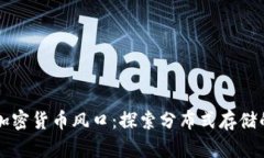 IPFS加密货币风口：探索分布式存储的未来