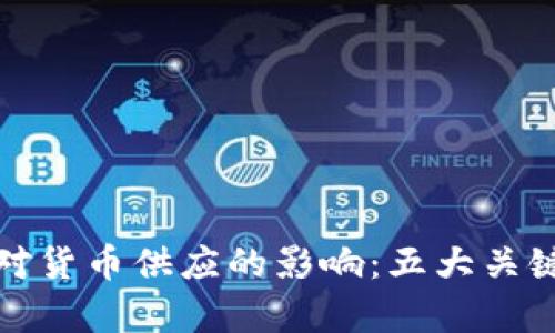 加密货币对货币供应的影响：五大关键因素解析