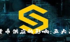 加密货币对货币供应的影响：五大关键因素解析