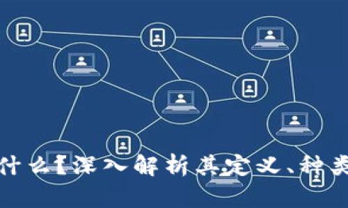 加密货币是什么？深入解析其定义、种类与未来发展