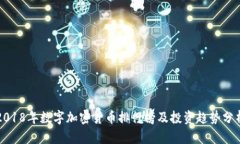 2018年数字加密货币排行榜及投资趋势分析