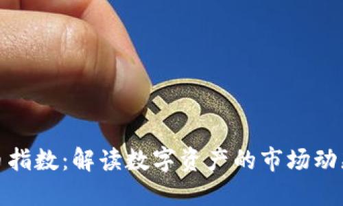 加密数字货币指数：解读数字资产的市场动态与投资策略