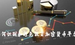 如何识别和避免假冒加密货币平台？