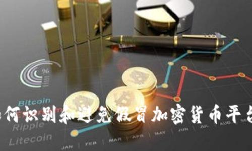如何识别和避免假冒加密货币平台？