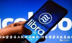 VR加密货币上线时间解析：行业前景与发展趋势