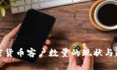 银行加密货币客户数量的现状与趋势分析