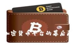 全球多国关闭加密货币平台的幕后原因与影响分