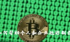 加密货币如何帮助个人和企业规避制裁：全面指