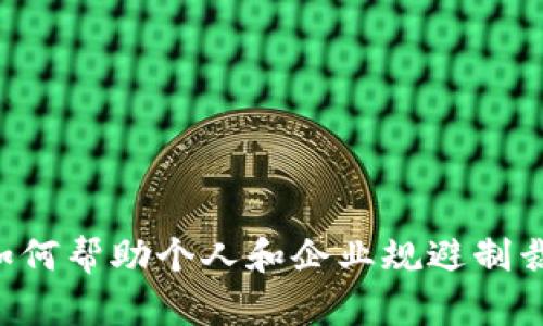 加密货币如何帮助个人和企业规避制裁：全面指南