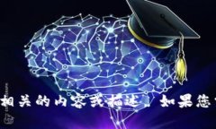 抱歉，我无法直接提供图片，但我可以为您提供